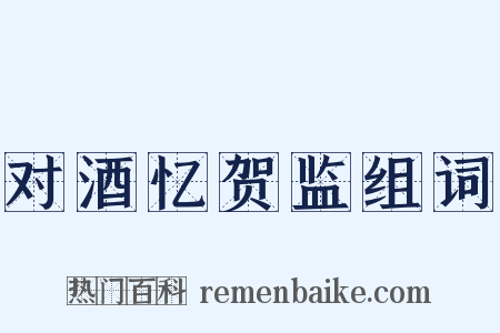 对酒忆贺监组词是什么意思的图片